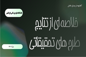 اولین کتابچه ترجمان دانش دانشگاه علوم پزشکی ایرانشهر منتشر شد